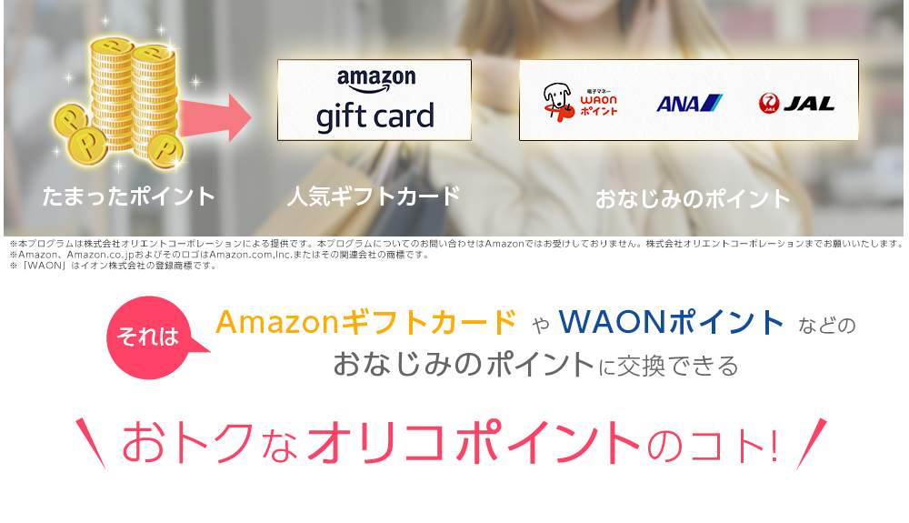 Amazonギフト券やiTunesギフトコード、T-POINTなどのおなじみのポイントに交換できる、おトクなオリコポイントのコト！