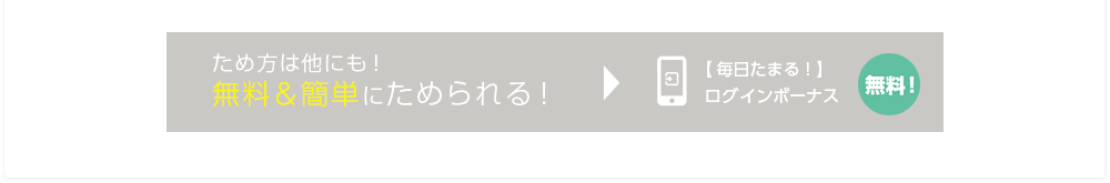 ため方は他にも！無料＆簡単にためられる！