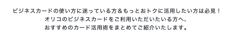 もっとトクする!　法人・個人事業主向けビジネスカード活用術