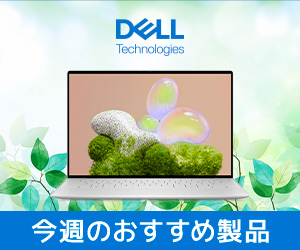 Dell（個人向け）