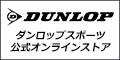 ダンロップスポーツストア